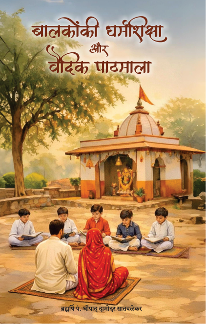 बालकोंकी धर्म शिक्षा और वैदिक पाठमाला